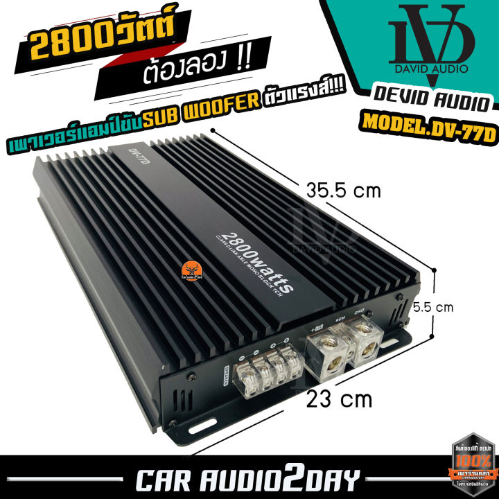 แอมติดรถยนต์-david-audio-dv-77d-แอมป์-class-d-2800-วัตต์-ขับลำโพง-ซับ-10-12นิ้ว-แม่เหล็ก-2-ชั้น-เพาเวอร์-เพาเวอร์-ขับซับ