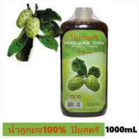 [ราคาส่ง] น้ำลูกยอ ปิยะสตรี noni juice 100% 1000mL เสริมภูมิคุ้มกัน