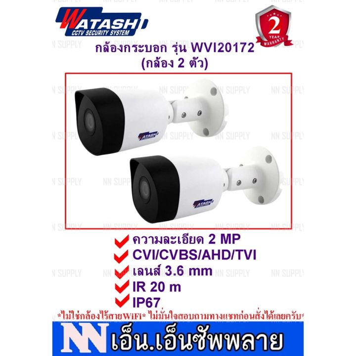 wowww-watashi-กล้องวงจรปิด-2mp-รุ่น-wvi20172-2-ตัว-ราคาถูก-กล้อง-วงจรปิด-กล้อง-วงจรปิด-ไร้-สาย-กล้อง-วงจรปิด-wifi-กล้อง-วงจรปิด-ใส่-ซิ-ม