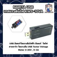 NARITA USB เทสแรงดันไฟ KWS-10VA USB มิเตอร์วัดแรงดันไฟฟ้า มิเตอร์ วัดกระแส วัดไฟ วัดไฟสายชาร์จ วัดแรงดัน USB Tester Voltage Meter 3-20V , 0-3A