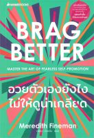 หนังสือ   อวยตัวเองยังไงไม่ให้ดูน่าเกลียด BRAG BETTER