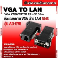 ตัวแปลง VGA extender เป็นสาย LAN VGA to LAN VGA to RJ45 ตัวผู้