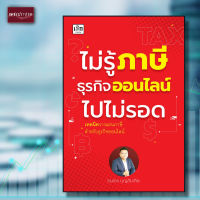 หนังสือ ไม่รู้ภาษีธุรกิจออนไลน์ไปไม่รอด เทคนิควางแผนภาษีธุุรกิจออนไลน์ที่่สรรพากรเท่่านั้้นที่่รู้