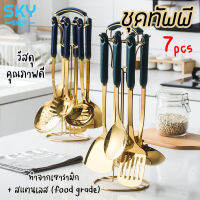 SKY ชุดเครื่องครัว 7 ชิ้น พร้อมที่แขวน สแตนเลสคุรภาพดี ชุดทัพพี ตะหลิว กระบวย ทัพพีตักข้าว เซ็ตใหญ่ ครบครัน Kitchen Utensil Set