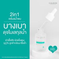 เซรั่ม &amp; น้ำตบ ซิเซน (ส่งฟรี) Chizen 2 IN 1 ในขวดเดียว