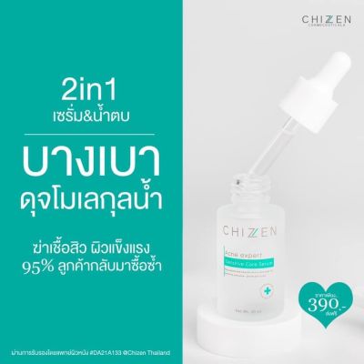 เซรั่ม &amp; น้ำตบ ซิเซน (ส่งฟรี) Chizen 2 IN 1 ในขวดเดียว