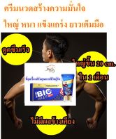 ครีมนวดขยายขนาดบิ๊ก Mens Nourishing Massage Cream 40 ml. เติมเต็มความมั่นใจ แถมวิธีใช้