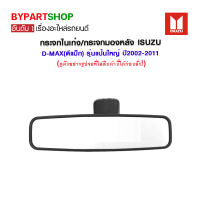 กระจกในเก๋ง/กระจกมองหลัง ISUZU D-MAX(ดีแม็ก) รุ่นแป้นใหญ่ ปี2002-2011