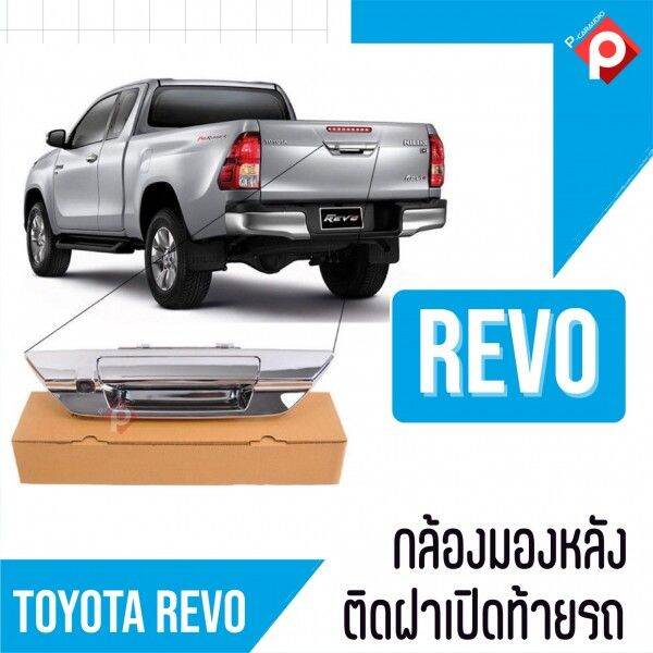 ขายดีสุด2023-กล้องมองหลัง-toyota-revo-มีให้เลือก2สี-สีดำ-สีโครเมี่ยม-กล้องถอยหลัง-พร้อม-มือจับ-ฝาเปิดท้าย-ราคา-1589-1-820-บาท-สินค้าส่งในไทย