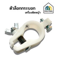 ตัวล็อคกระบอก PVC จับกระบอก ใช้กับเครื่องตัดหญ้าทุกรุ่น