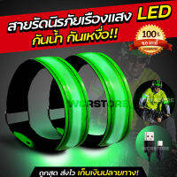 สายรัดเรืองแสง พร้อมไฟ LED สายรัดแขนสะท้อนแสง สำหรับวิ่งกลางแจ้ง รุ่นชาร์จได้พร้อม USB เบาสบาย ปลอดภัย