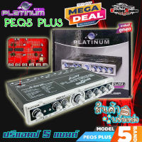 ลด ล้าง สต๊อก!! ปรีแอมป์รถ PREAMP ยี่ห้อ PLATINUM ของแท้!!! รุ่น PEQ5 PLUS ปรีปรับเสียง 5 แบนด์มีปุ่มปรับเสียงซับในตัว เสีย่งดี คุ้มราคา ไม่แพงเวอร์