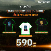 SF T Shirt Transformers เสื้อยืด ลายลิขสิทธิ์แท้ จากภาพยนตร์