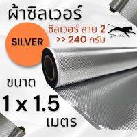 ผ้าซิลเวอร์ ลาย2 ขาว/เงิน  240 กรัม เงา 1 หน้า ขนาด  1x 1.50 เมตร