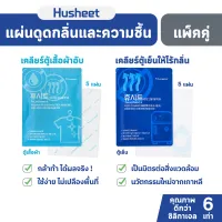 HUSHEET แพ็คคู่ Duo: แผ่นดับกลิ่นตู้เย็น ลดกลิ่นอับตู้เสื้อผ้า ลดความชื้น คุณภาพดีกว่าถ่าน 7.5 เท่า นำเข้าจากเกาหลี