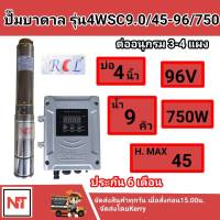 ปั๊มบาดาล DC บัสเลส ราคาประหยัด บ่อ4 นิ้วขึ้นไป 750 วัตต์ ท่อ 2นิ้ว ยี่ห้อRCL (ปั๊มและกล่องควบคุม) รุ่น 4WSC9.0/45-96/750ประกัน 6เดือน ลงไม่เกิน8ท่อน