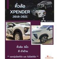 คิ้วล้อ XPENDER 2018-2021 สีดำด้าน