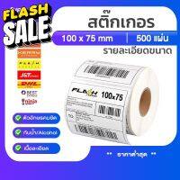 Thermal paper 100x75 (500แผ่น)  สำหรับปริ้น Flash home / Kerry Express ใบปะหน้า พัสดุฉลากสินค้าต่างๆ  T75 #สติ๊กเกอร์ความร้อน #กระดาษสติ๊กเกอร์ความร้อน   #กระดาษความร้อน  #ใบปะหน้า #กระดาษใบเสร็จ