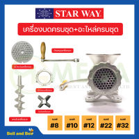 อะไหล่เครื่องบดเนื้อ/หมู Starway สินค้าพร้อมส่ง สินค้าขายดี