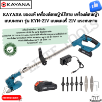 KAYANA ของแท้ เครื่องตัดหญ้าไร้สาย เครื่องตัดหญ้าแบบพกพา รุ่น KYN-21V (ความเร็ว 20,000 รอบ/นาที) แบตเตอรี่ 21V แรงทนทาน