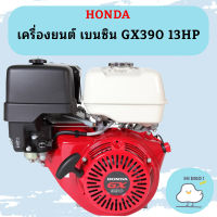 Honda เครื่องยนต์ เบนซิน GX390 13HP