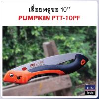 PUMPKIN เลื่อยพับตัดกิ่งไม้ 10 นิ้ว รุ่นPTT-10PF (33317) ผลิตจากเหล็ก SK-5 ความแข็ง 50-53 HRC ฟันเลื่อยแบบดึง 80 ฟัน