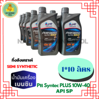 PTT PERFORMA syntec PLUS น้ำมันเครื่องยนต์เบนซินกึ่งสังเคราะห์ 10W-40 API SP ขนาด 1 ลิตร 10 กระป๋อง