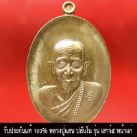 1 ในตำนาน เหรียญรุ่น เสาร์๕ หน้าแก่ หลวงปู่แสน ปสันโน วัดบ้านหนองจิก ปี 2561 เนื้อชนวน พลายมรกต รับประกันแท้ น่าสะสม หายาก พระแท้ ของขวัญ