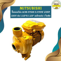 Mitsubishi ปั๊มหอยโข่ง ACM-375SH 0.37KW 1/2HP 220V ท่อ 1.1/2"X 1.1/2" เหล็กหล่อ 1 ใบพัด