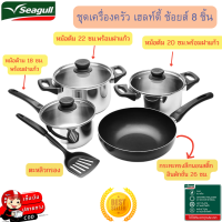 อุปกรณ์ทำอาหาร ชุดเครื่องครัว Seagull Healthy Choice 8 ชิ้น ทางเลือกเพื่อสุขภาพ ทำได้ครบจบทุกเมนู ชุดเครื่องครัวซีกัล ใช้ได้กับเตาทุกชนิด ชุดเครื่องครัวสุดคุ้ม (รับประกันสินค้า 1 ปี)