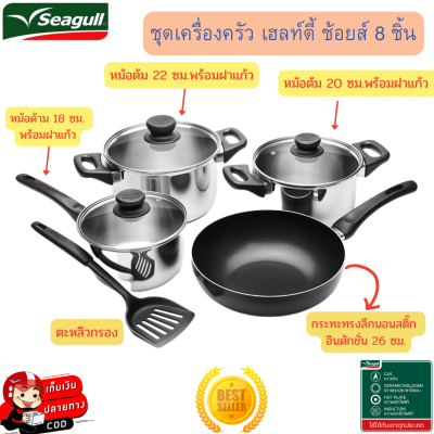 ชุดเครื่องครัวซีกัล ชุดเครื่องครัว Healthy Choice 8 ชิ้น Seagull ทางเลือกเพื่อสุขภาพ ทำได้ครบจบทุกเมนู ใช้ได้กับเตาทุกชนิด ชุดเครื่องครัวสุดคุ้ม (รับประกันสินค้า 1 ปี)