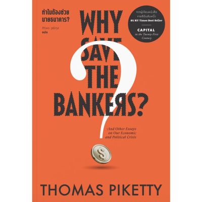 Why save the Bankers ทำไมต้องช่วยนายธนาคาร