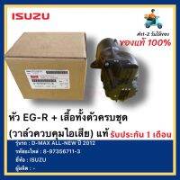 หัว EG-R + เสื้อทั้งตัวครบชุด (วาล์วควบคุมไอเสีย) แท้ 8-97356711-3 ยี่ห้อ  ISUZU รุ่น D-MAX ALL-NEW ปี 2012