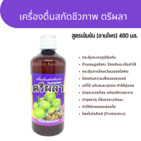 ตรีผลา น้ำหมักชีวภาพ Probiotic โปรไบโอติก 480มล เอนไซม์สูง รสเปรี้ยว ผสมน้ำผึ้ง น้้ำเปล่าหรือน้ำผลไม้