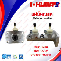 แม่ปั้มเบรค ISUZU NKR แม่ปั้มเบรครถยนต์ อีซูซุ เอ็นเคอาร์ KUMA O.E.M. 8-94254-833-2