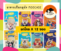 (ยกโหลX12ซอง) Moochie อาหารเปียกสำหรับสุนัข สูตร Grain Free ขนาด 85 กรัม ***คละรสไม่ได้***