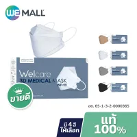 [มี อย.] Welcare 3D Medical Mask หน้ากากอนามัย กรอง 3 ชั้น เวลแคร์ รุ่น WF-99 จำนวน 50 ชิ้น/กล่อง [WeMall]