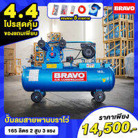 ! !โปรสุดคุ้ม ! ! สำหรับ 4.4 เเถมเสื้อมัดย้อม Bravo ตัว Limited 1 ตัว ของมีจำนวนจำกัด ปั๊มลมสายพาน BRAVO ขนาด 165 ลิตร 2 สูบ 3 แรง.