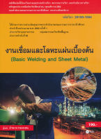 Bundanjai (หนังสือราคาพิเศษ) งานเชื่อมและโลหะแผ่นเบื้องต้น สอศ (รหัสวิชา 20100 1004) (สินค้าใหม่ สภาพ 80 90 )