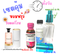 เซตหอมพร้อมใช้(สูตรติดทนหอมทั้งวัน) กลิ่น วิกตองโรส VITTON ROSE