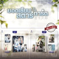 [พร้อมส่ง!] ยอดเซียนสตาร์การ์ด เล่ม 1-2 (8 เล่มจบ) | bookathome