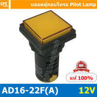 [ 1 ชิ้น ] AD16-22F-AAA หลอดไฟ 12V สีเหลือง Yellow หลอดตู้คอนโทรลสี่เหลียม หลอดหน้าปัดสี่เหลี่ยม Square lamp 22มม Lamp 22mm Indicator Lamp หลอดตู้คอนโทรล 22มม หลอดไฟสัญญาณ หลอดสัญญาณ Indicator หลอด Pilot Lamp 22 mm หลอดไฟตู้ 22 มม ไพล็อตแลมป์ LED ไฟแสดงสถ