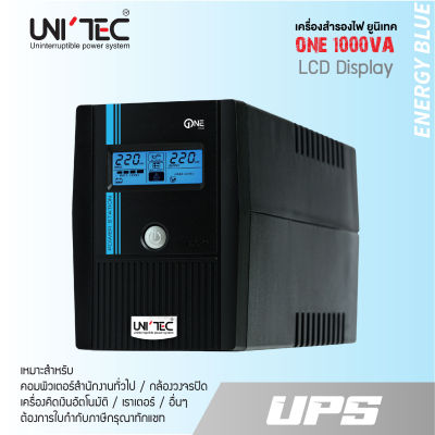 เครื่องสำรองไฟ UNITEC รุ่น ONE 1000VA/550W  ของแท้ ส่งไว ประกัน 2 ปี มี Hotline 24 ชั่วโมง