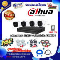 ชุดกล้อง dahua รุ่น B2A21 2 ล้าน 4 ตัว +DVR 4 ช่อง +HDD 1TB+Adapter12v x4+สายกล้องสำเร็จยาว 20m. x4 +Box 4*4 x4 +สายแลน 2 m. + hdmi 1 m.