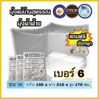 มุ้งกันยุง เบอร์ 6 มุ้งผ้าฝ้าย มุ้งพระ *สำหรับคลุมที่นอน 3.5 ฟุต ยอดขายดีอันดับหนึ่ง