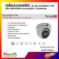 กล้องวงจรปิด Hikvision 2MP รุ่น DS-2CE56D7T-ITM ความคมชัด 2 ล้านพิกเซล