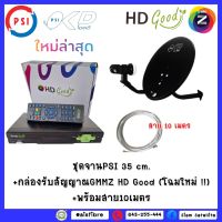 ชุดจานPSI 35 cm.+กล่องรับสัญญาณGMMZ HD Good (โฉมใหม่ !!) +สาย10เมตร