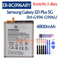 (ร้านค้าส่งไว แบตเตอรี่ Samsung Galaxy S21 Plus 5G S21 + SM-G996 G996U battery EB-BG996ABY 4800mAh รับประกัน 3 เดือน