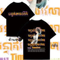 Romay เส้นเวลา เสื้อยืดS-5XL