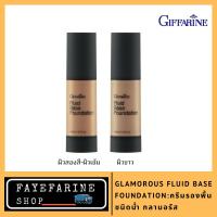 ครีมรองพื้นชนิดน้ำ  Glamorous Fluid Base Foundation รองพื้นชนิดน้ำสูตร Oil-free พร้อมคุณสมบัติ  กันน้ำ  เนื้อเนียนบางเป็นพิเศษ ระดับปกปิดบางเบา